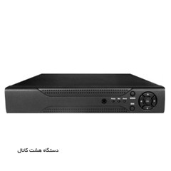 دستگاه دوربین مداربسته  8 کانال  XVR/DVR