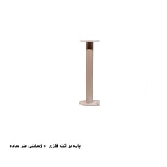 پایه براکت فلزی 60cm ساده