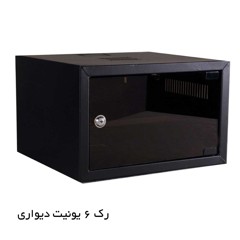 رک دیواری 6 یونیت RACK 6UNIT