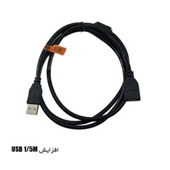 افزایش USB1/5M