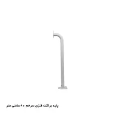 پایه براکت فلزی 90cm سرخم