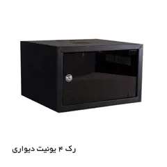 رک دیواری 4 یونیت RACK 4UNIT