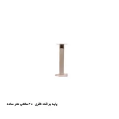 پایه براکت فلزی 40cm ساده