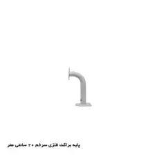 پایه براکت فلزی 20cm سرخم