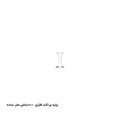 پایه براکت فلزی 20cm ساده