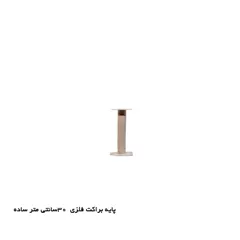 پایه براکت فلزی 30cm ساده