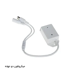میکرفون دوربین مداربسته دو جهته