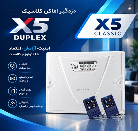 دزدگیر کلاسیک 