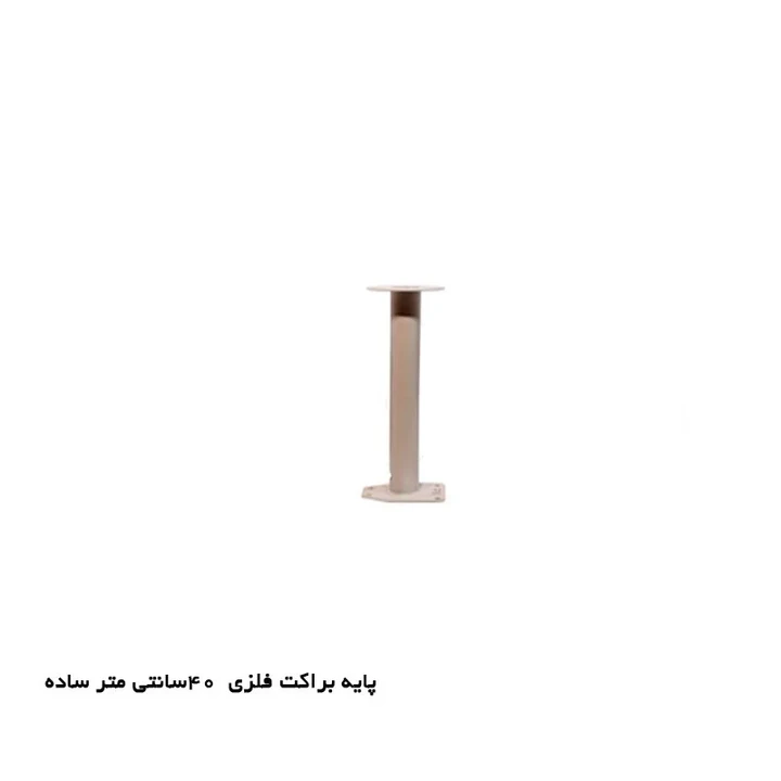 پایه براکت فلزی 40cm ساده